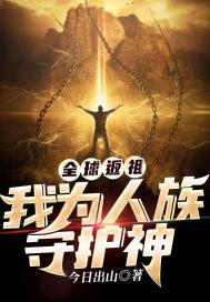 全球返祖:我为人族守护神