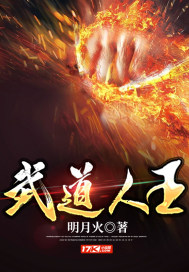 武道人王