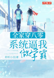 全家穿八零:系统逼我做学霸