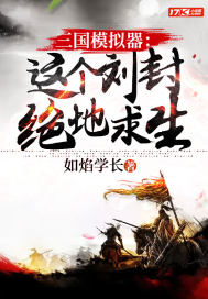 三国模拟器:这个刘封绝地求生