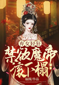 弃女轻狂:禁欲魔帝滚下榻