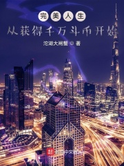 完美人生,从获得千万斗币开始