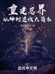 重建忍界:以神树逆伐大筒木