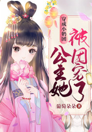 穿成小奶团,公主她被团宠了!
