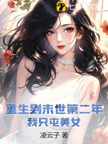 重生到末世第二年,我只屯美女
