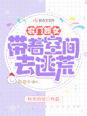 农门娇女:带着空间去逃荒