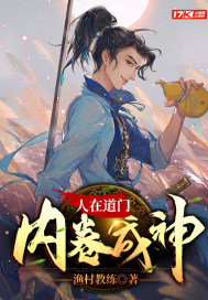 人在道门,内卷成神