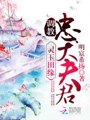 灵玉田缘:调教忠犬夫君