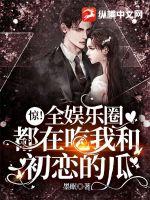 惊!全娱乐圈都在吃我和初恋的瓜!