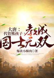 大唐:代管熊孩子,教成国士无双