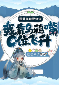 团霸萌娃要修仙:我靠乌鸦嘴C位飞升!