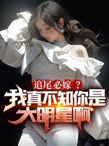 追尾必嫁?我真不知你是大明星啊