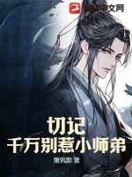 切记,千万别惹小师弟!