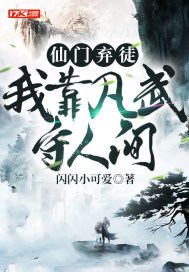 仙门弃徒,我靠凡武守人间