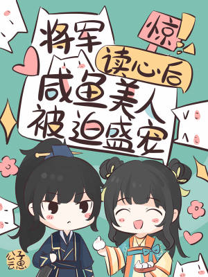 惊!将军读心后咸鱼美人被迫盛宠