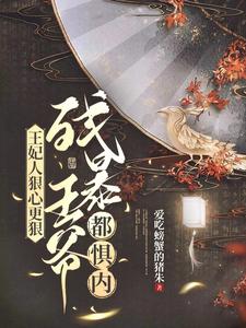 王妃人狠心更狠,残暴王爷都惧内