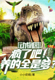 动物园:疯了吧!养的全是爹?