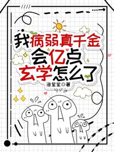 我病弱真千金,会亿点玄学怎么了