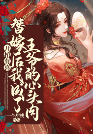 开棺有喜:替嫁后我成了王爷的心头肉