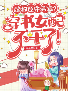 嫁权臣守活寡?穿书女配不干了!