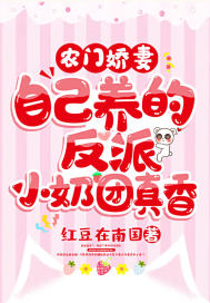 农门娇妻:自己养的反派小奶团真香