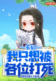 玄幻:我只想被各位打死
