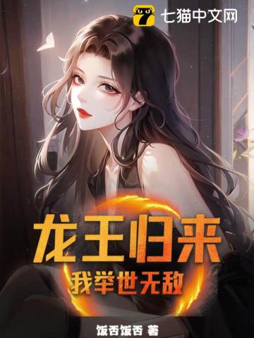 龙王归来:我举世无敌