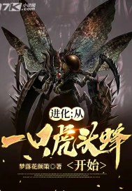 进化:从一只虎头蜂开始