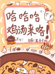 修仙:哈哈哈鸡汤来咯
