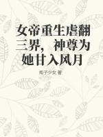 女帝重生虐翻三界,神尊为她甘入风月
