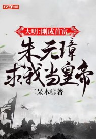 大明:刚成首富,朱元璋求我当皇帝