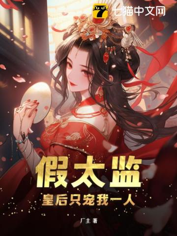 假太监:皇后只宠我一人