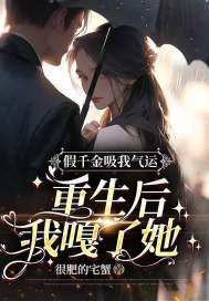 假千金吸我气运,重生后我嘎了她