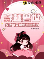 穿越兽世:大佬每天都想夺我芳心