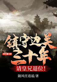 镇守边关三十年,请皇兄退位!