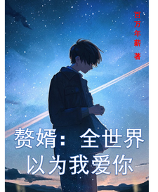 赘婿:全世界以为我爱你