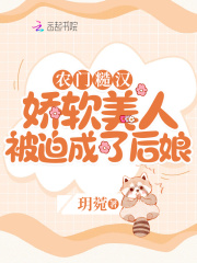 农门糙汉:娇软美人被迫成了后娘