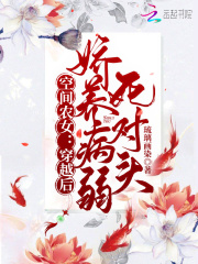空间农女:穿越后娇养病弱死对头