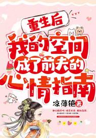 重生后,我的空间成了前夫的心情指南