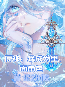 原神:我成为里面角色