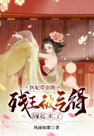 医妃带崽跑:残王被气得站起来了