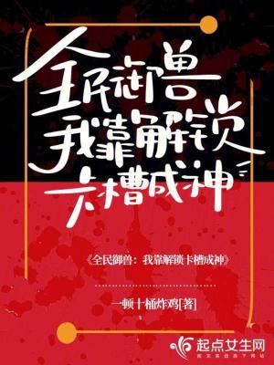 全民御兽:我靠解锁卡槽成神