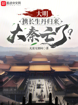 大明:携长生丹归来,大秦亡了?