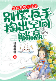 穿成五岁小福宝?别慌,反手掏出空间躺赢
