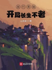 旅行青蛙:开局长生不老