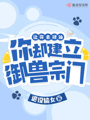 让你去修仙,你却建立御兽宗门?