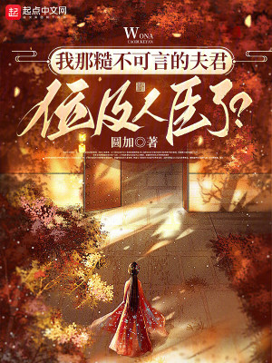 我那糙不可言的夫君位及人臣了?