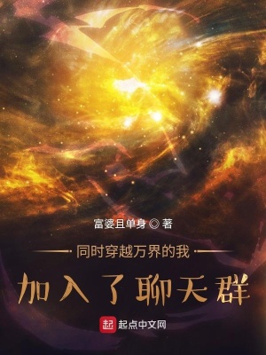 同时穿越万界的我,加入了聊天群
