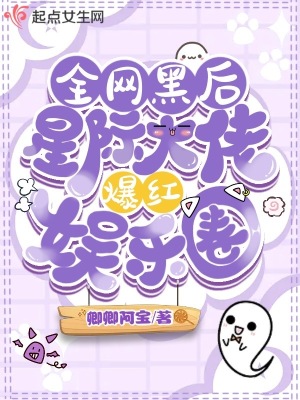 全网黑后,星际大佬爆红娱乐圈