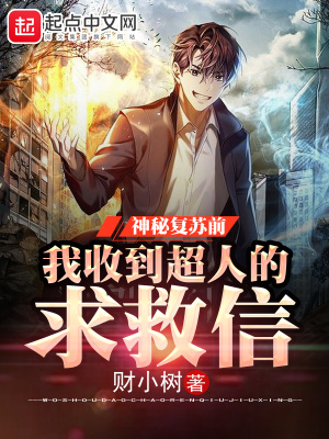 神秘降临,我收到超人的求救信